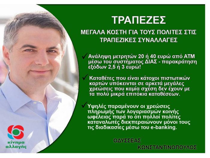 Οδυσσέας: "Απαράδεκτες και αδικαιολόγητα υψηλές οι χρεώσεις τραπεζών"