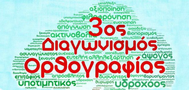 &Mu;&alpha;&theta;ή&tau;&rho;&iota;&epsilon;&sigmaf; &kappa;&alpha;&iota; &mu;&alpha;&theta;&eta;&tau;έ&sigmaf; &alpha;&pi;ό &tau;&eta;&nu; &Alpha;&rho;&kappa;&alpha;&delta;ί&alpha; &delta;&iota;&alpha;&kappa;&rho;ί&theta;&eta;&kappa;&alpha;&nu; &sigma;&epsilon; &Delta;&iota;&alpha;&gamma;&omega;&nu;&iota;&sigma;&mu;ό &Omicron;&rho;&theta;&omicron;&gamma;&rho;&alpha;&phi;ί&alpha;&sigmaf; &kappa;&alpha;&iota; &Gamma;&lambda;ώ&sigma;&sigma;&alpha;&sigmaf; (&omicron;&nu;ό&mu;&alpha;&tau;&alpha; &kappa;&alpha;&iota; &sigma;&chi;&omicron;&lambda;&epsilon;ί&alpha;)