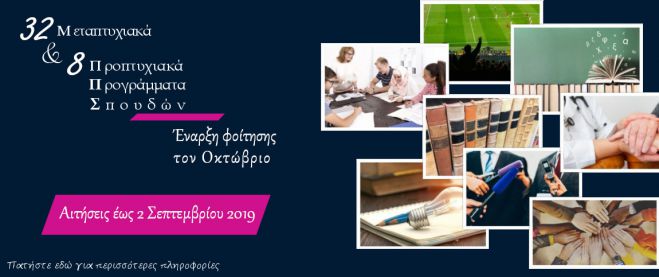 Τα προπτυχιακά και μεταπτυχιακά προγράμματα σπουδών στο Ανοικτό Πανεπιστήμιο!