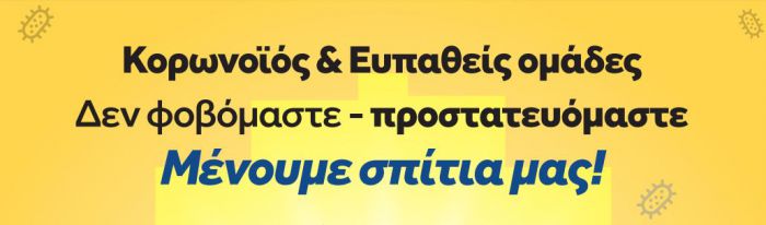 Κορωνοϊός | Νέες οδηγίες - Αυτά τα άτομα πρέπει να μείνουν στο σπίτι!