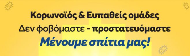 Κορωνοϊός | Νέες οδηγίες - Αυτά τα άτομα πρέπει να μείνουν στο σπίτι!
