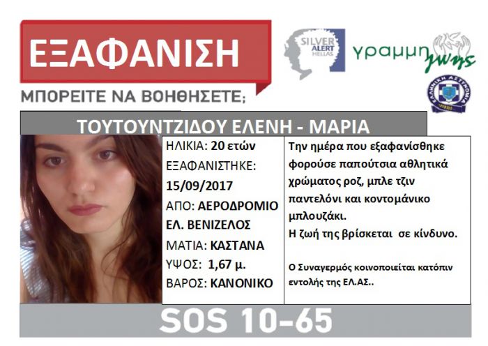 Silver Alert | Εξαφανίστηκε 20χρονη κοπέλα