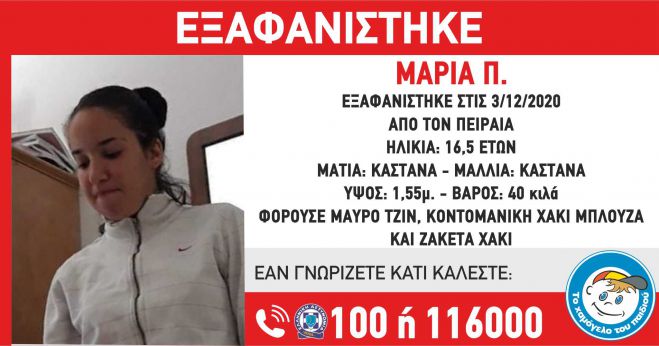 Εξαφανίστηκε ανήλικη κοπέλα στον Πειραιά