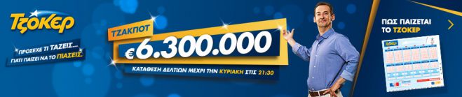 Πάνω από 6.000.000 € θα μοιράσει το Τζόκερ!