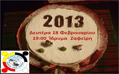 Κόβουν την πίτα τους οι φίλοι του Κέντρου Υγείας Άστρους