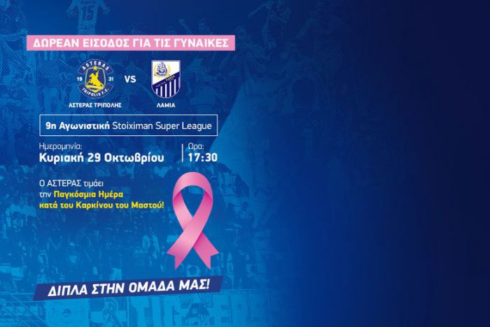 Δωρεάν είσοδος για τις γυναίκες στο σημερινό ματς του Αστέρα!