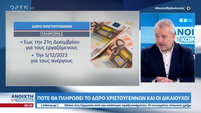 &Pi;ό&tau;&epsilon; &theta;&alpha; &pi;&lambda;&eta;&rho;&omega;&theta;&epsilon;ί &tau;&omicron; &delta;ώ&rho;&omicron; &Chi;&rho;&iota;&sigma;&tau;&omicron;&upsilon;&gamma;έ&nu;&nu;&omega;&nu; (vd)