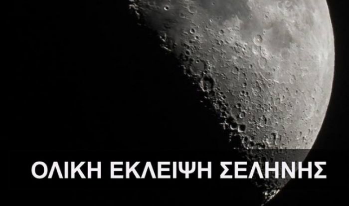 Δύο σπουδαίες εκδηλώσεις στο αστεροσκοπείο της Ασέας!