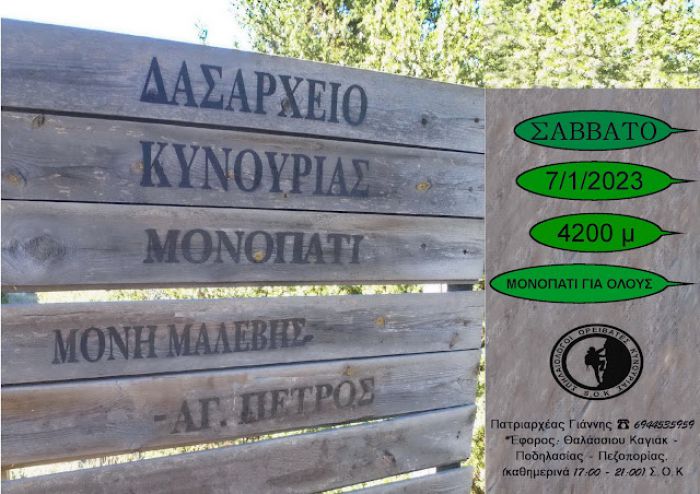 Οι Σπηλαιολόγοι Ορειβάτες Κυνουρίας καλωσορίζουν το νέο έτος με μονοπάτι για όλους