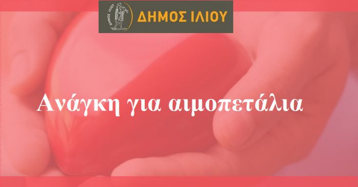 Παιδί ηλικίας 7 ετών έχει άμεση ανάγκη από αιμοπετάλια