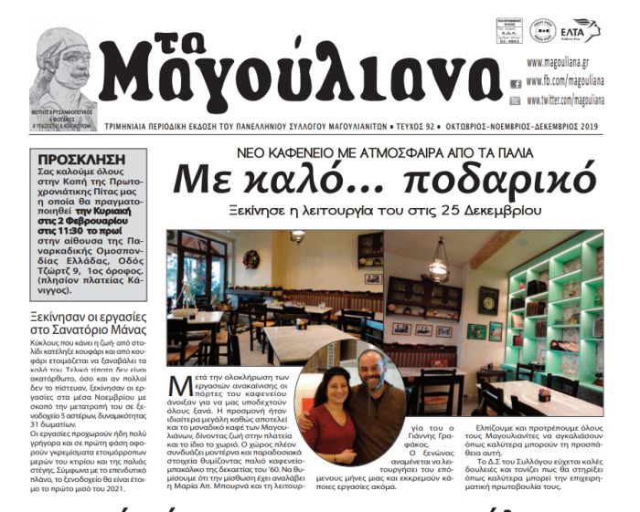 "Τα Μαγούλιανα" | Με ... καλό ποδαρικό το νέο τεύχος της εφημερίδας!