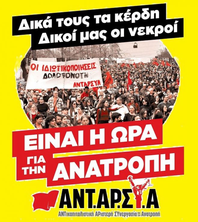 Η ΑΝΤΑΡΣΥΑ παρουσιάζει τους υποψήφιους βουλευτές Αρκαδίας