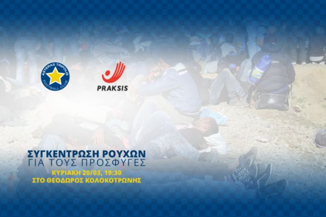Ρούχα για πρόσφυγες συγκεντρώνει σήμερα ο Αστέρας (vd)