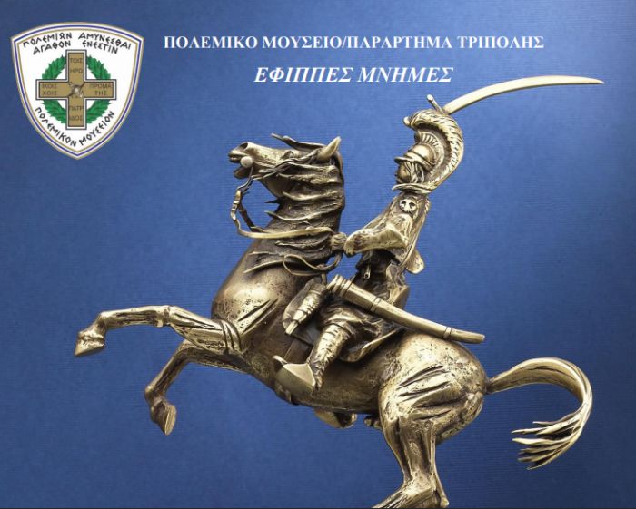 Τρίπολη | Αφιέρωμα του Πολεμικού Μουσείου στην ανδριαντοποιία του έφιππου Θεόδωρου Κολοκοτρώνη