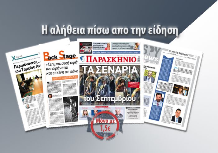 &Delta;&iota;&alpha;&beta;ά&sigma;&tau;&epsilon; &sigma;&tau;&omicron; &laquo;&Pi;&alpha;&rho;&alpha;&sigma;&kappa;ή&nu;&iota;&omicron;&raquo; &pi;&omicron;&upsilon; &kappa;&upsilon;&kappa;&lambda;&omicron;&phi;&omicron;&rho;&epsilon;ί &mu;&epsilon; &mu;ό&nu;&omicron; 1,50 &epsilon;&upsilon;&rho;ώ