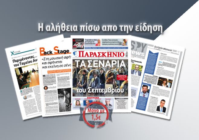 &Delta;&iota;&alpha;&beta;ά&sigma;&tau;&epsilon; &sigma;&tau;&omicron; &laquo;&Pi;&alpha;&rho;&alpha;&sigma;&kappa;ή&nu;&iota;&omicron;&raquo; &pi;&omicron;&upsilon; &kappa;&upsilon;&kappa;&lambda;&omicron;&phi;&omicron;&rho;&epsilon;ί &mu;&epsilon; &mu;ό&nu;&omicron; 1,50 &epsilon;&upsilon;&rho;ώ