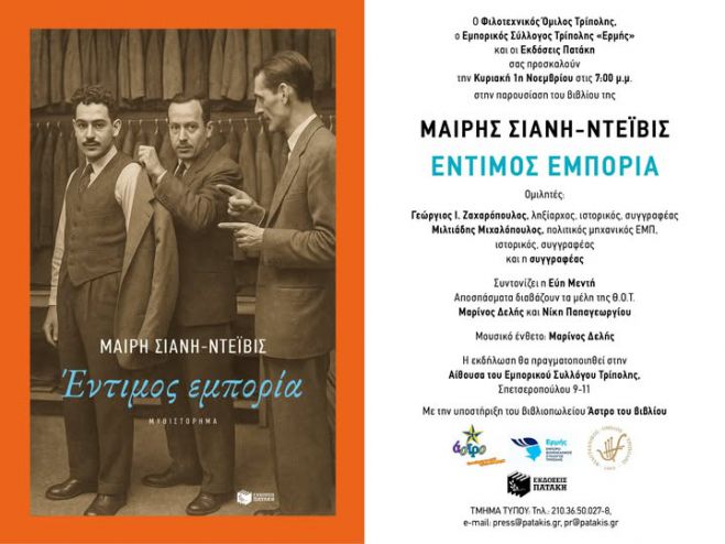 Παρουσίαση του βιβλίου «Έντιμος εμπορία» της Μαίρης Σιάνη-Ντεϊβις στην Τρίπολη