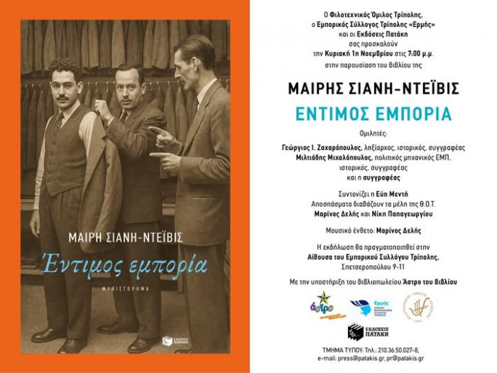 &Pi;&alpha;&rho;&omicron;&upsilon;&sigma;ί&alpha;&sigma;&eta; &tau;&omicron;&upsilon; &beta;&iota;&beta;&lambda;ί&omicron;&upsilon; &laquo;Έ&nu;&tau;&iota;&mu;&omicron;&sigmaf; &epsilon;&mu;&pi;&omicron;&rho;ί&alpha;&raquo; &tau;&eta;&sigmaf; &Mu;&alpha;ί&rho;&eta;&sigmaf; &Sigma;&iota;ά&nu;&eta;-&Nu;&tau;&epsilon;ϊ&beta;&iota;&sigmaf; &sigma;&tau;&eta;&nu; &Tau;&rho;ί&pi;&omicron;&lambda;&eta;