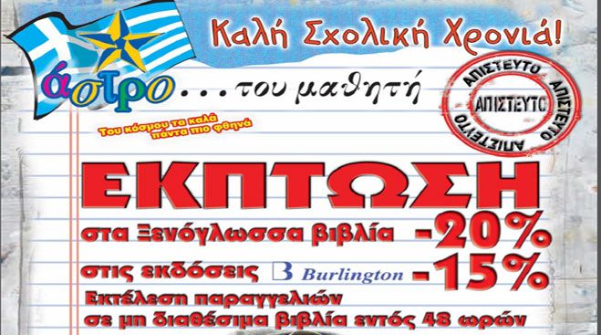 &Alpha;&pi;ί&sigma;&tau;&epsilon;&upsilon;&tau;&epsilon;&sigmaf; &tau;&iota;&mu;έ&sigmaf; &sigma;&tau;&alpha; &sigma;&chi;&omicron;&lambda;&iota;&kappa;ά &epsilon;ί&delta;&eta; &sigma;&tau;&omicron; &laquo;Ά&sigma;&tau;&rho;&omicron; &Mu;ά&rho;&kappa;&epsilon;&tau;&raquo;! &Delta;&epsilon;ί&tau;&epsilon; online &tau;&omicron; &epsilon;&nu;&eta;&mu;&epsilon;&rho;&omega;&tau;&iota;&kappa;ό &phi;&upsilon;&lambda;&lambda;ά&delta;&iota;&omicron;!