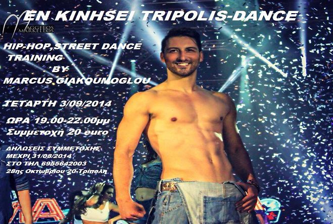 &Delta;&eta;&lambda;ώ&sigma;&tau;&epsilon; &sigma;&upsilon;&mu;&mu;&epsilon;&tau;&omicron;&chi;ή! &Sigma;&epsilon;&mu;&iota;&nu;ά&rho;&iota;&omicron; Hip-hop &kappa;&alpha;&iota; Street Dance &alpha;&pi;ό &tau;&omicron; &Mu;ά&rho;&kappa;&omicron; &Gamma;&iota;&alpha;&kappa;&omicron;&upsilon;&mu;ό&gamma;&lambda;&omicron;&upsilon; &sigma;&tau;&eta; &sigma;&chi;&omicron;&lambda;ή &laquo;&Epsilon;&nu; &Kappa;&iota;&nu;ή&sigma;&epsilon;&iota;&raquo;!