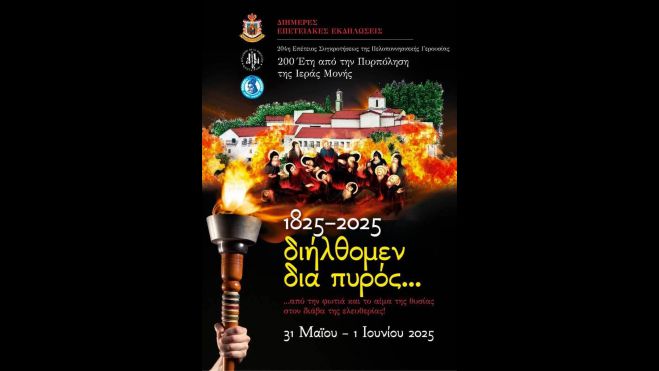 Μονή Καλτεζών | Διήμερες Επετειακές Εκδηλώσεις για την 204η Επέτειο Συγκροτήσεως της Πελοποννησιακής Γερουσίας