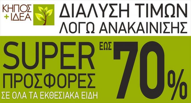 &Kappa;&Eta;&Pi;&Omicron;&Sigma; + &Iota;&Delta;&Epsilon;&Alpha; | &Delta;&iota;ά&lambda;&upsilon;&sigma;&eta; &tau;&iota;&mu;ώ&nu; έ&omega;&sigmaf; -70% &lambda;ό&gamma;&omega; &alpha;&nu;&alpha;&kappa;&alpha;ί&nu;&iota;&sigma;&eta;&sigmaf;!