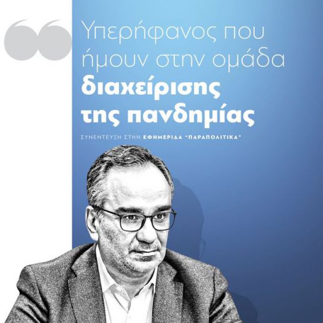 Βασίλης Κοντοζομάνης στα Παραπολιτικά: «Υπερήφανος που ήμουν στην ομάδα διαχείρισης της πανδημίας»