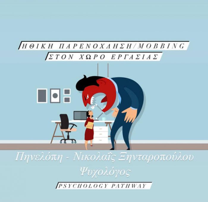 &Eta;&theta;&iota;&kappa;ή &pi;&alpha;&rho;&epsilon;&nu;ό&chi;&lambda;&eta;&sigma;&eta; / Mobbing &sigma;&tau;&omicron;&nu; &epsilon;&rho;&gamma;&alpha;&sigma;&iota;&alpha;&kappa;ό &chi;ώ&rho;&omicron;