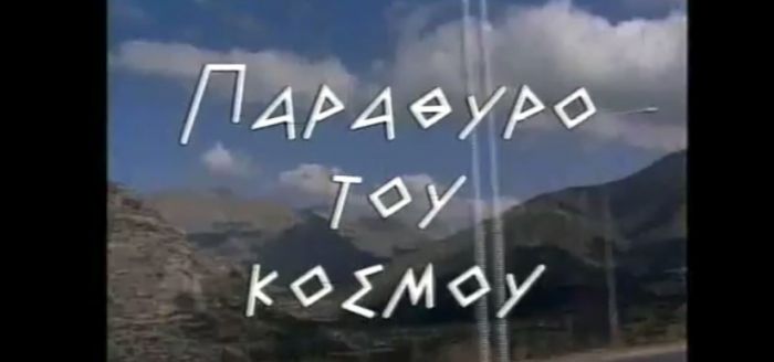 &Alpha;&rho;&kappa;&alpha;&delta;ί&alpha; ... "&Pi;&alpha;&rho;ά&theta;&upsilon;&rho;&omicron; &tau;&omicron;&upsilon; &kappa;ό&sigma;&mu;&omicron;&upsilon;" - &Delta;&epsilon;ί&tau;&epsilon; &tau;&omicron; &beta;ί&nu;&tau;&epsilon;&omicron;!