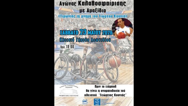 Λεωνίδιο | Αγώνας μπάσκετ με αμαξίδιο, αφιερωμένος στη μνήμη του Γιώργου Κούνια