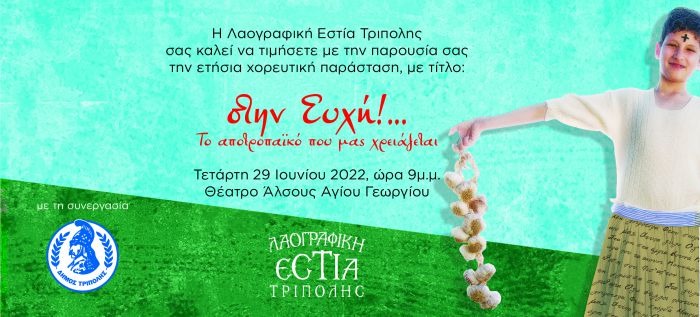 Η ετήσια χορευτική παράσταση της Λαογραφικής Εστίας Τρίπολης