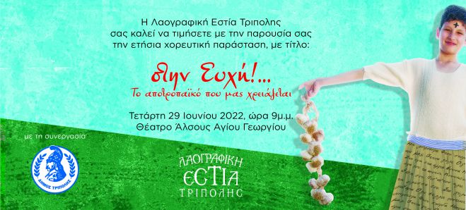 &Eta; &epsilon;&tau;ή&sigma;&iota;&alpha; &chi;&omicron;&rho;&epsilon;&upsilon;&tau;&iota;&kappa;ή &pi;&alpha;&rho;ά&sigma;&tau;&alpha;&sigma;&eta; &tau;&eta;&sigmaf; &Lambda;&alpha;&omicron;&gamma;&rho;&alpha;&phi;&iota;&kappa;ή&sigmaf; &Epsilon;&sigma;&tau;ί&alpha;&sigmaf; &Tau;&rho;ί&pi;&omicron;&lambda;&eta;&sigmaf;