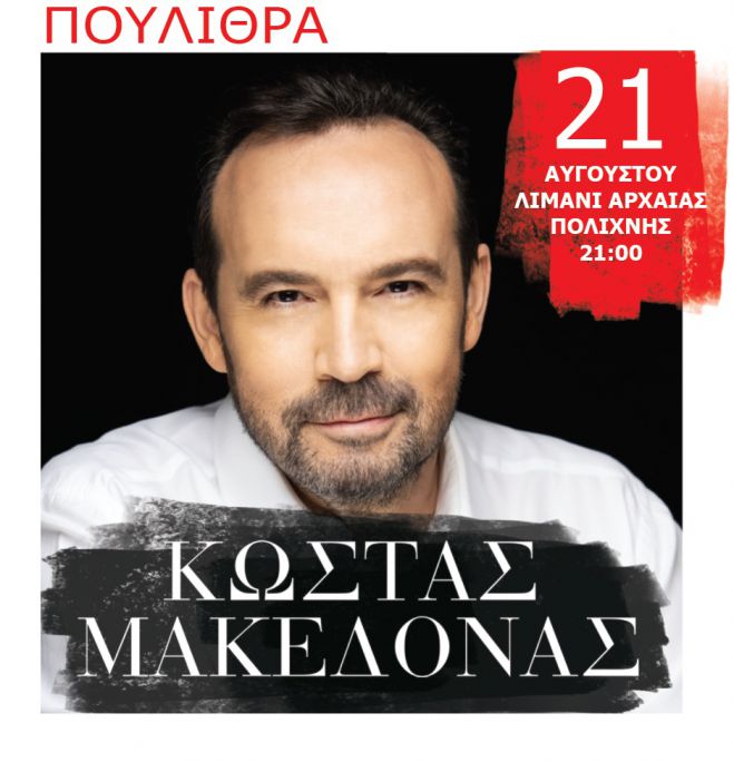 &Sigma;&upsilon;&nu;&alpha;&upsilon;&lambda;ί&alpha; &mu;&epsilon; &tau;&omicron;&nu; &Mu;&alpha;&kappa;&epsilon;&delta;ό&nu;&alpha; &sigma;&tau;&omicron; &lambda;&iota;&mu;ά&nu;&iota; &tau;&eta;&sigmaf; &alpha;&rho;&chi;&alpha;ί&alpha;&sigmaf; &Pi;&omicron;&lambda;ί&chi;&nu;&eta;&sigmaf;, &sigma;&tau;&alpha; &Pi;&omicron;ύ&lambda;&iota;&theta;&rho;&alpha;