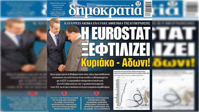 Ουραγός στην Υγεία η Ελλάδα | Έκθεση κόλαφος της Eurostat!