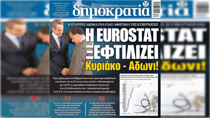 Ουραγός στην Υγεία η Ελλάδα | Έκθεση κόλαφος της Eurostat!