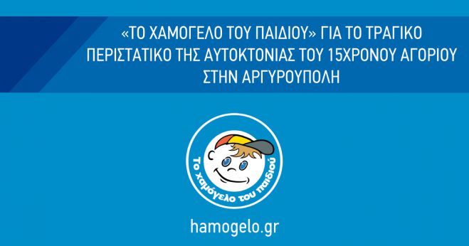 Δραματική έκκληση από το &quot;Χαμόγελο&quot;: &quot;Πάρτε μέτρα για το bullying. Αντέχετε στη σκέψη ότι κάποια παιδιά δεν ανέχονται άλλο το διασυρμό και θέλουν να αυτοκτονήσουν;&quot;