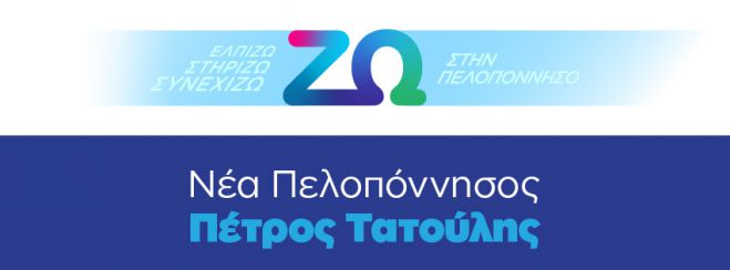 ΤΑΤΟΥΛΗΣ | Η σταυροδοσία των υποψηφίων συμβούλων στην Αρκαδία - Μπροστά Γιαννακούρας, Ρουμελιώτης, Κλειώ και Μητσιοπούλου