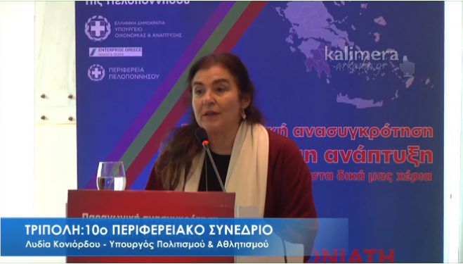 LIVE η Συνεδρία &quot;Πολιτιστική Κληρονομιά, Τουρισμός και Αθλητισμός&quot;