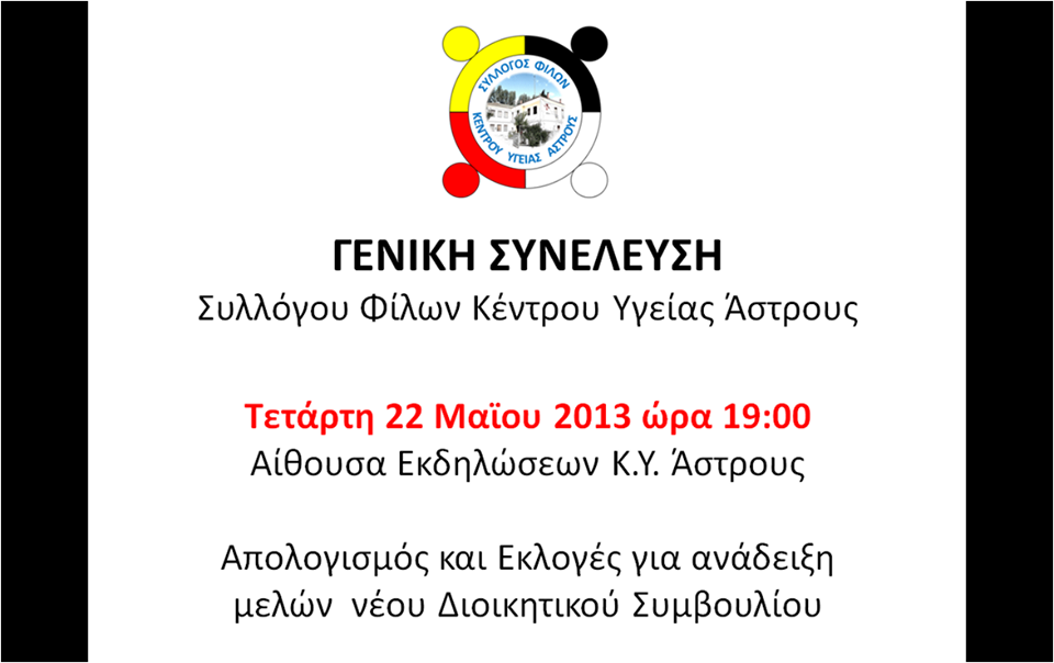 &Epsilon;&kappa;&lambda;&omicron;&gamma;έ&sigmaf; &sigma;&tau;&omicron; &Sigma;ύ&lambda;&lambda;&omicron;&gamma;&omicron; &Phi;ί&lambda;&omega;&nu; &Kappa;έ&nu;&tau;&rho;&omicron;&upsilon; &Upsilon;&gamma;&epsilon;ί&alpha;&sigmaf; Ά&sigma;&tau;&rho;&omicron;&upsilon;&sigmaf;