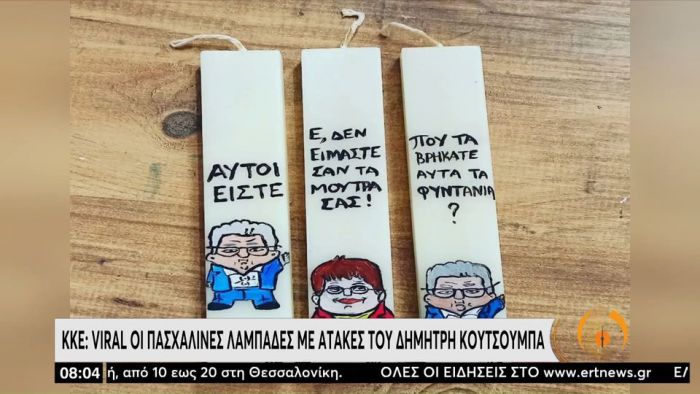 Λαμπάδες έγιναν Κουτσούμπας, Παπαρήγα και Πελετίδης!
