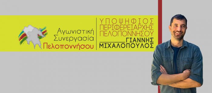 "Δικαιώθηκε η Αγωνιστική Συνεργασία Πελοποννήσου"