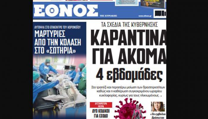 &quot;Έθνος της Κυριακής&quot; | Αυτό είναι το σχέδιο - Καραντίνα για άλλες 4 εβδομάδες!