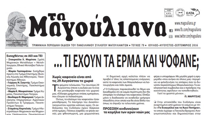 &Kappa;&upsilon;&kappa;&lambda;&omicron;&phi;ό&rho;&eta;&sigma;&epsilon; - &Nu;έ&omicron; &tau;&epsilon;ύ&chi;&omicron;&sigmaf; &gamma;&iota;&alpha; &tau;&eta;&nu; &epsilon;&phi;&eta;&mu;&epsilon;&rho;ί&delta;&alpha; "&Mu;&alpha;&gamma;&omicron;ύ&lambda;&iota;&alpha;&nu;&alpha;"