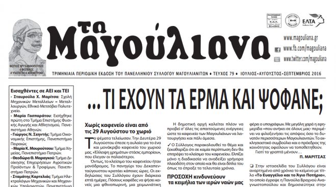 &Kappa;&upsilon;&kappa;&lambda;&omicron;&phi;ό&rho;&eta;&sigma;&epsilon; - &Nu;έ&omicron; &tau;&epsilon;ύ&chi;&omicron;&sigmaf; &gamma;&iota;&alpha; &tau;&eta;&nu; &epsilon;&phi;&eta;&mu;&epsilon;&rho;ί&delta;&alpha; "&Mu;&alpha;&gamma;&omicron;ύ&lambda;&iota;&alpha;&nu;&alpha;"