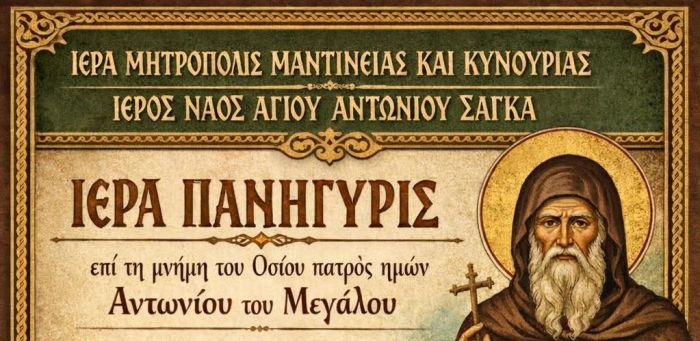 &Sigma;ά&gamma;&kappa;&alpha; | &Pi;&alpha;&nu;&eta;&gamma;&upsilon;&rho;&iota;&kappa;έ&sigmaf; &epsilon;&kappa;&delta;&eta;&lambda;ώ&sigma;&epsilon;&iota;&sigmaf; &pi;&rho;&omicron;&sigmaf; &tau;&iota;&mu;ή&nu; &tau;&omicron;&upsilon; &Alpha;&gamma;ί&omicron;&upsilon; &Alpha;&nu;&tau;&omega;&nu;ί&omicron;&upsilon;