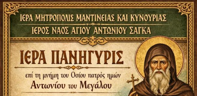 &Sigma;ά&gamma;&kappa;&alpha; | &Pi;&alpha;&nu;&eta;&gamma;&upsilon;&rho;&iota;&kappa;έ&sigmaf; &epsilon;&kappa;&delta;&eta;&lambda;ώ&sigma;&epsilon;&iota;&sigmaf; &pi;&rho;&omicron;&sigmaf; &tau;&iota;&mu;ή&nu; &tau;&omicron;&upsilon; &Alpha;&gamma;ί&omicron;&upsilon; &Alpha;&nu;&tau;&omega;&nu;ί&omicron;&upsilon;