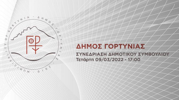 Live η σημερινή συνεδρίαση του Δημοτικού Συμβουλίου Γορτυνίας