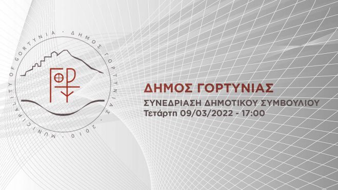 Live η σημερινή συνεδρίαση του Δημοτικού Συμβουλίου Γορτυνίας