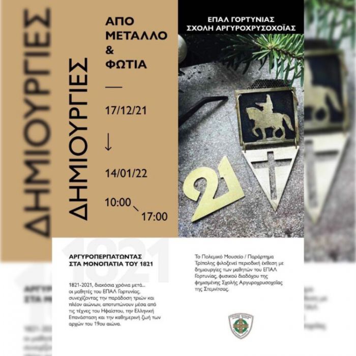 Δημιουργίες από μαθητές του ΕΠΑΛ Γορτυνίας θα φιλοξενήσει το Πολεμικό Μουσείο Τρίπολης