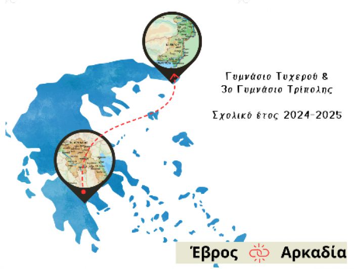 Τι είναι αυτό που συνδέει την Τρίπολη με τον Έβρο;